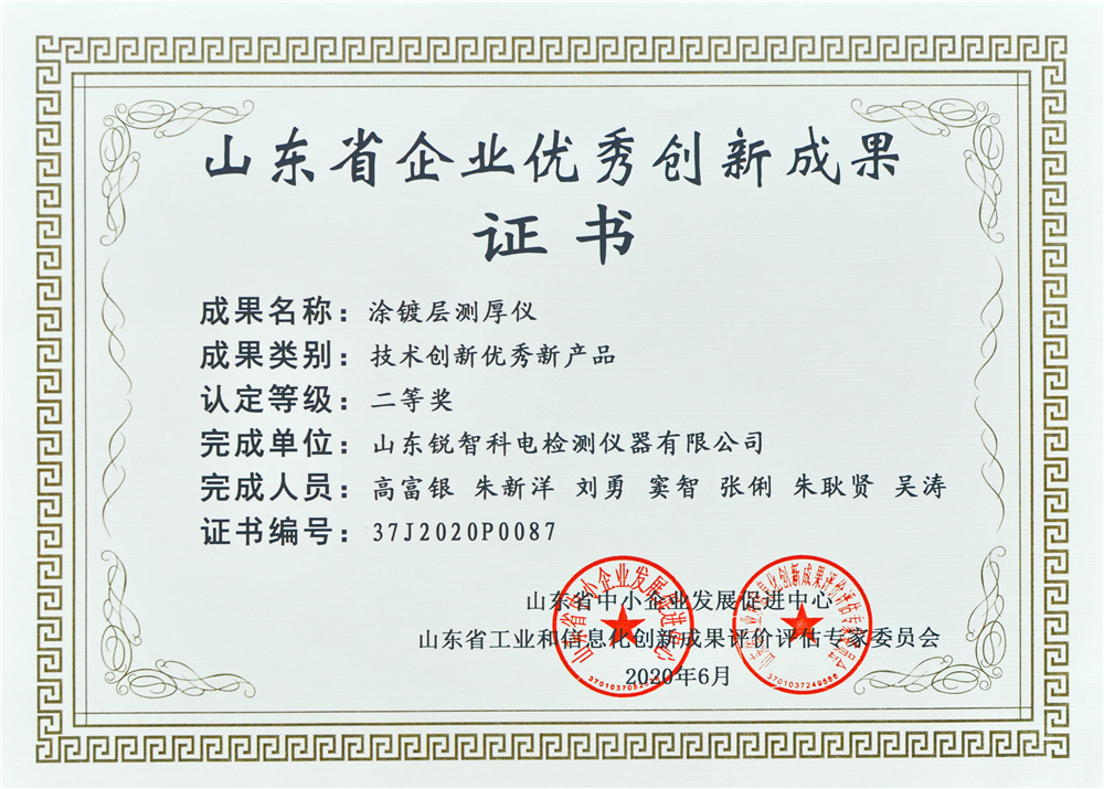 山东优秀创新成果证书（二等奖）涂镀层测厚仪