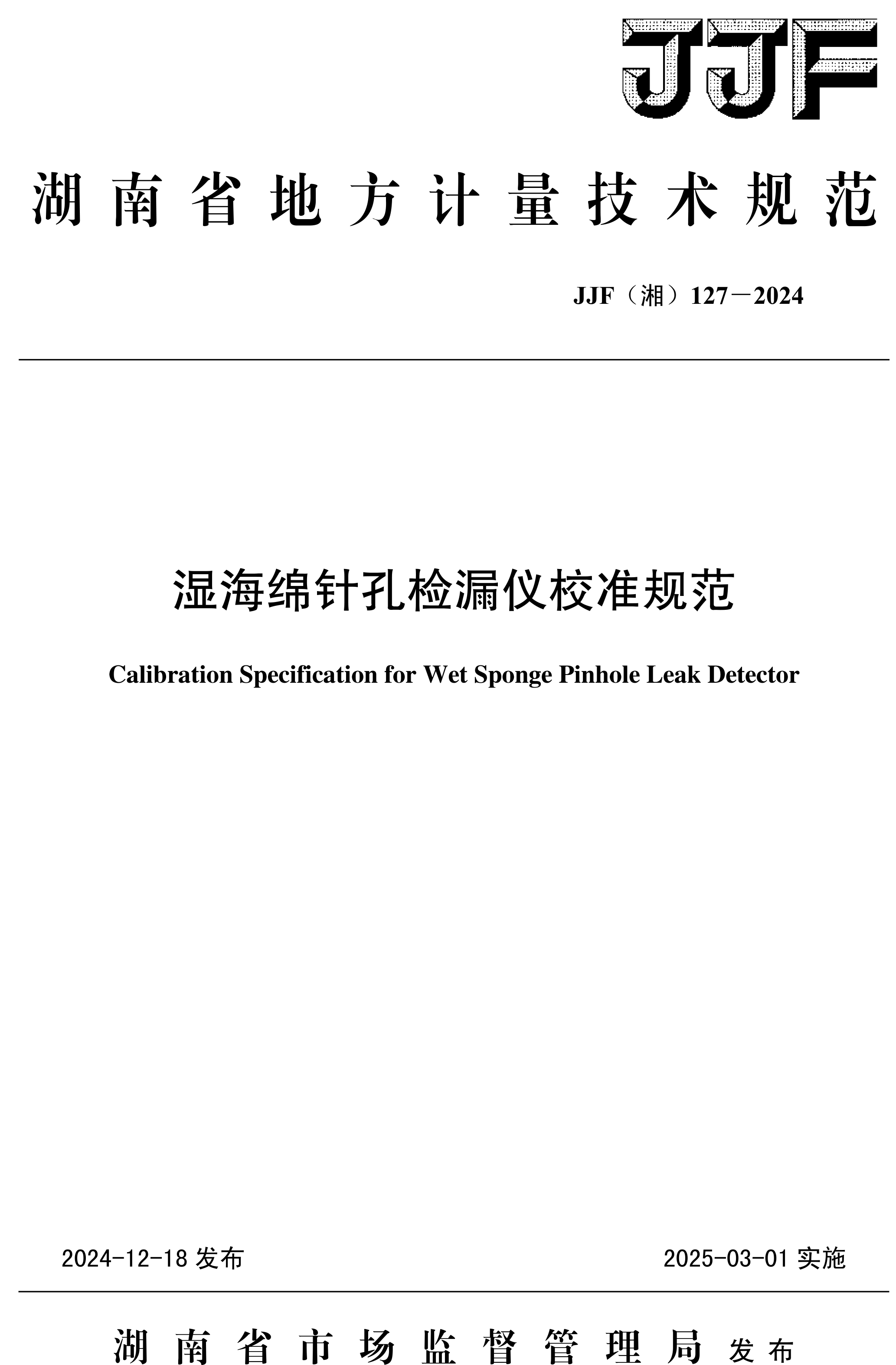 JJF（湘）127-2024湿海绵针孔检漏仪校准规范-1