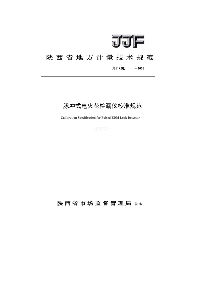 陕西省地方计量规范-脉冲式电火花封皮