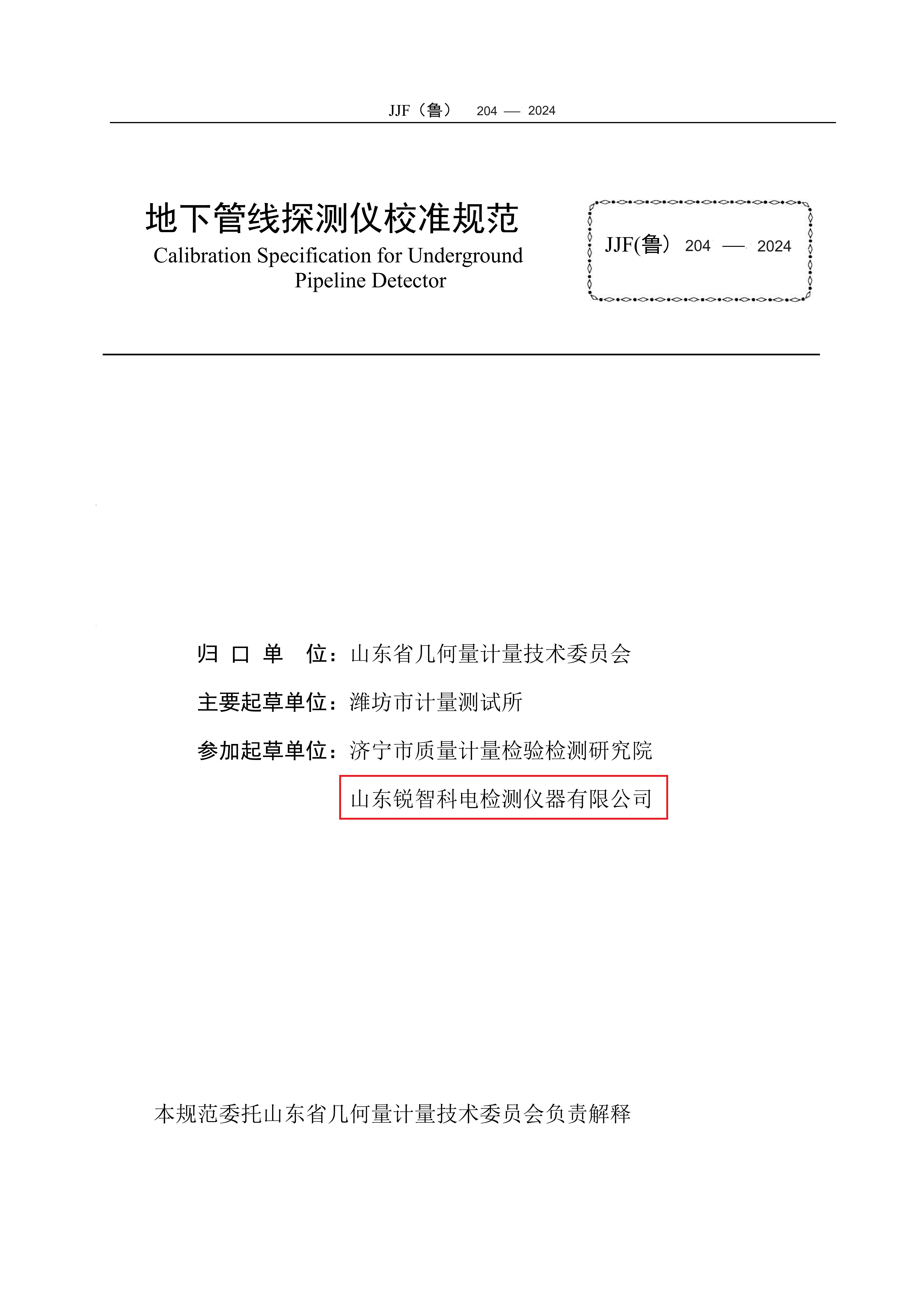 山东省地方计量规范-地下管线探测仪2