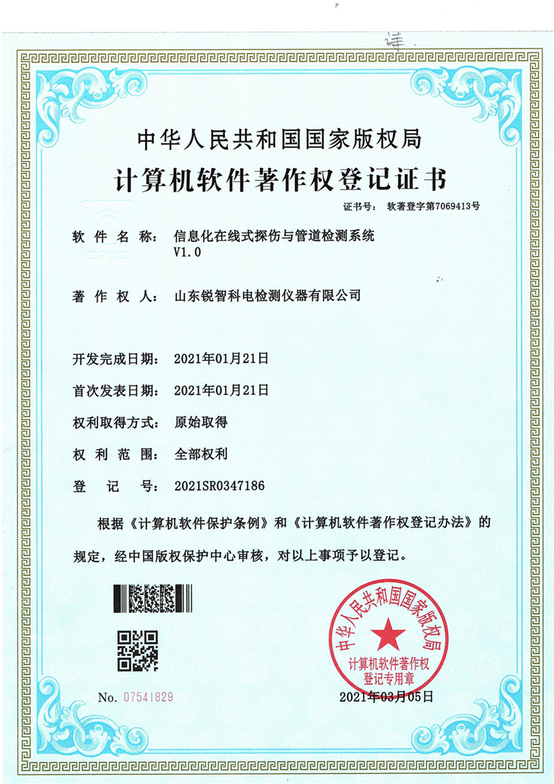 软著信息化在线式探伤与管道检测系统