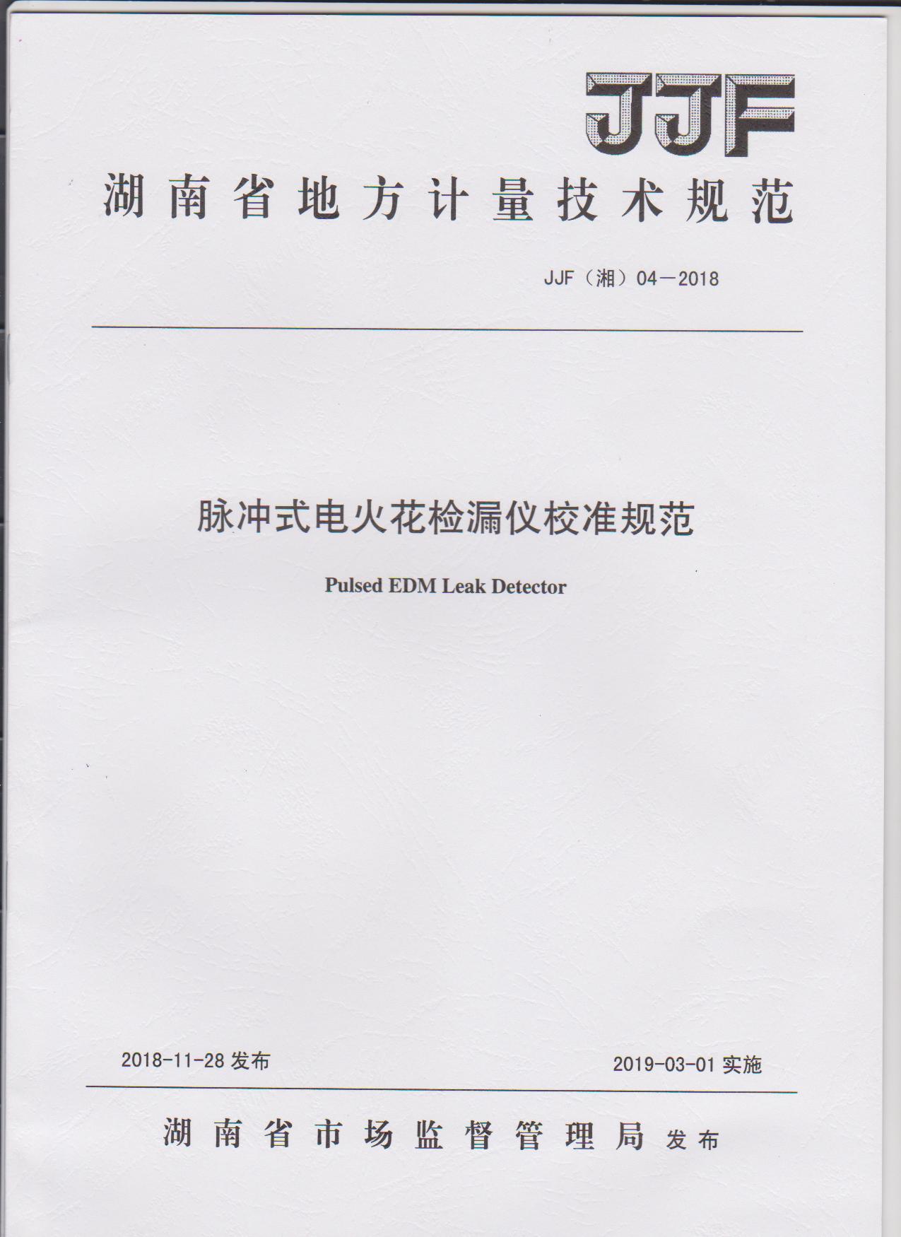 湖南省地方计量技术规范