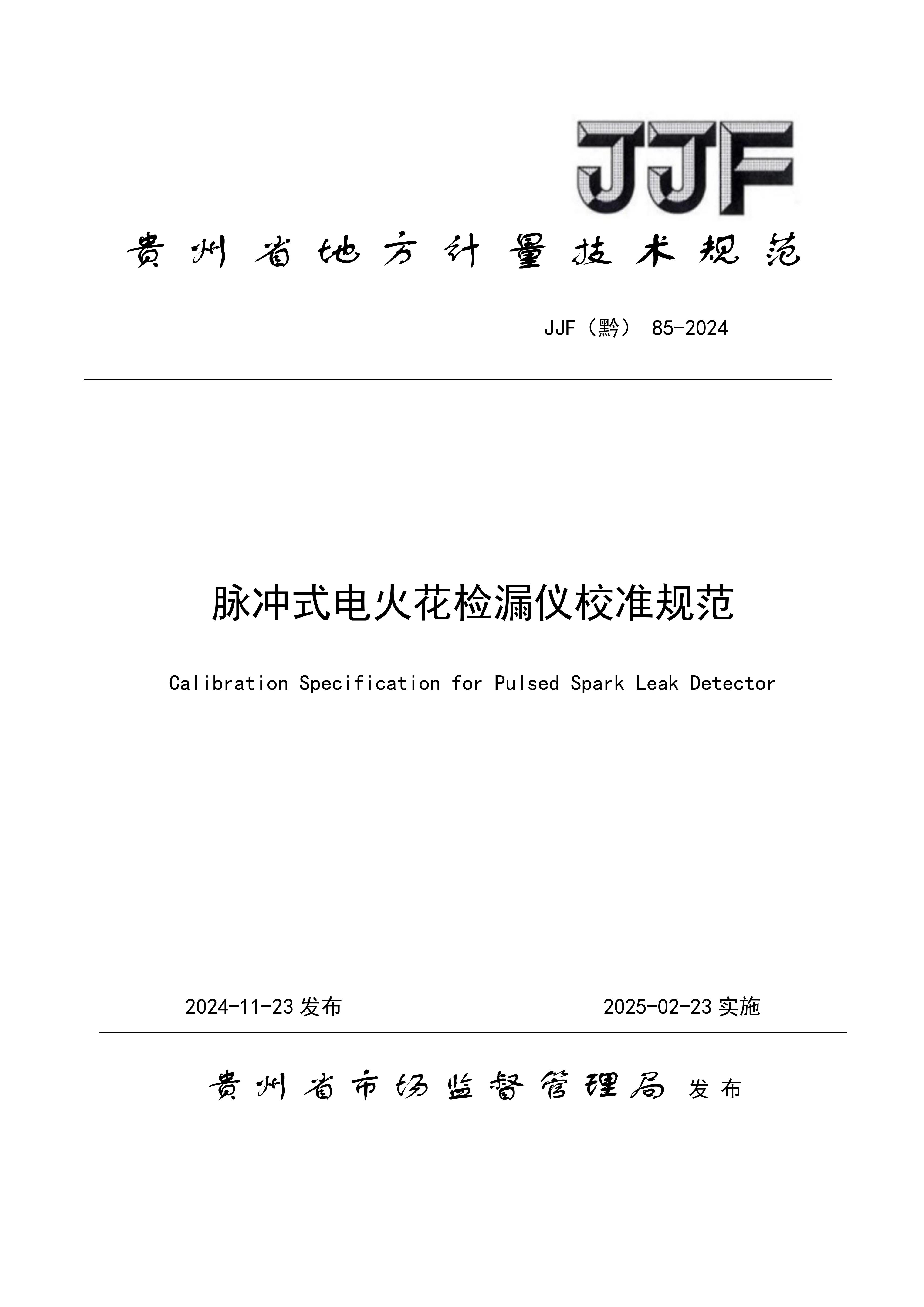 贵州省地方计量规范—脉冲式电火花封面