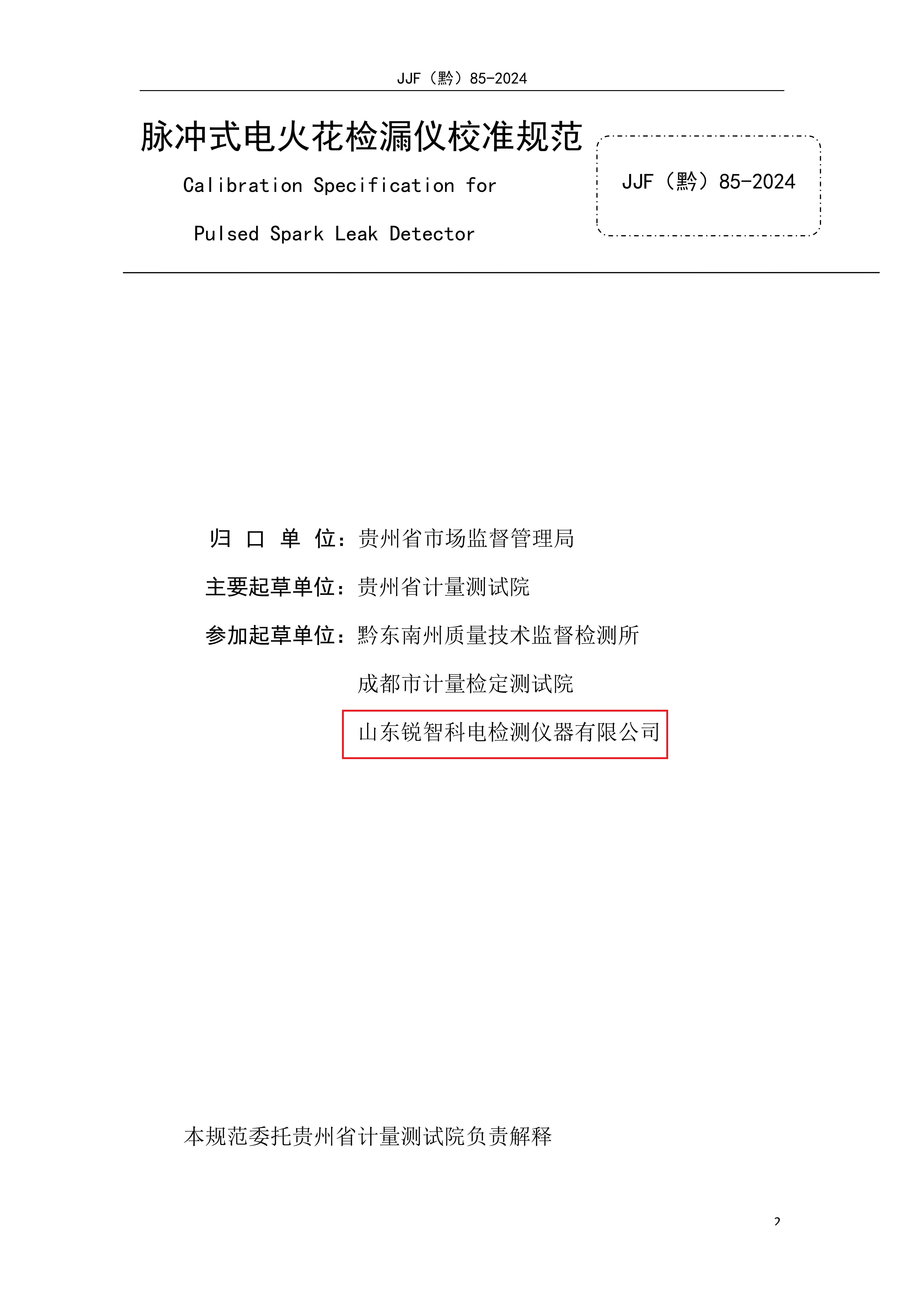 贵州省地方计量规范—脉冲式电火花内页