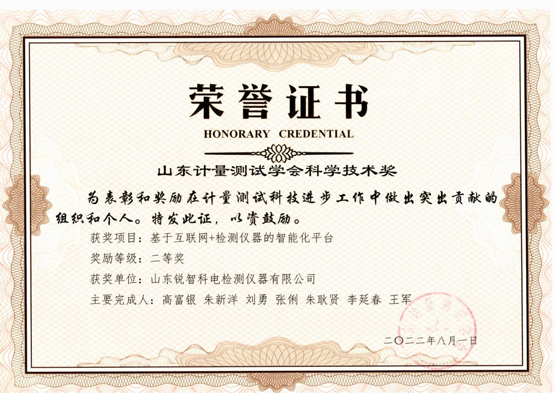 测试学会科学技术二等奖证书