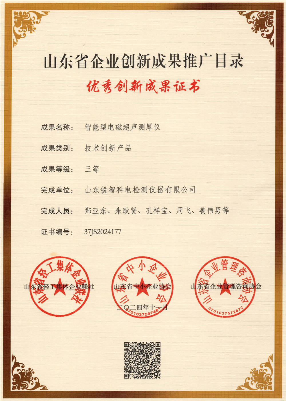 智能电磁超声-创新成果三等奖2024