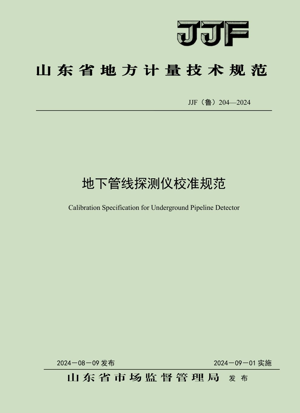 山东省地方计量规范—地下管线仪探测仪1