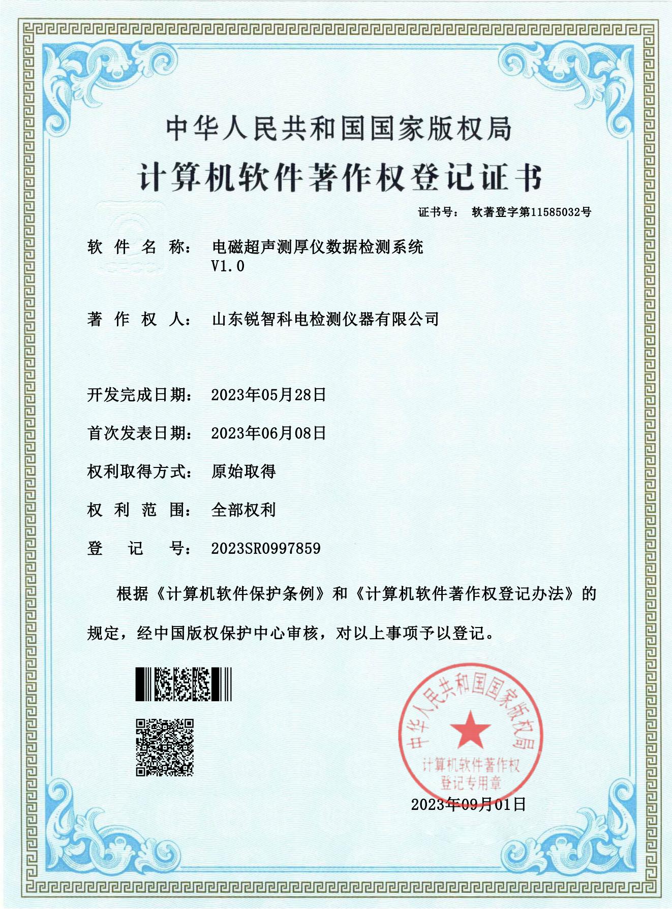 软著证书-电磁超声测厚仪数据检测系统 V1.0