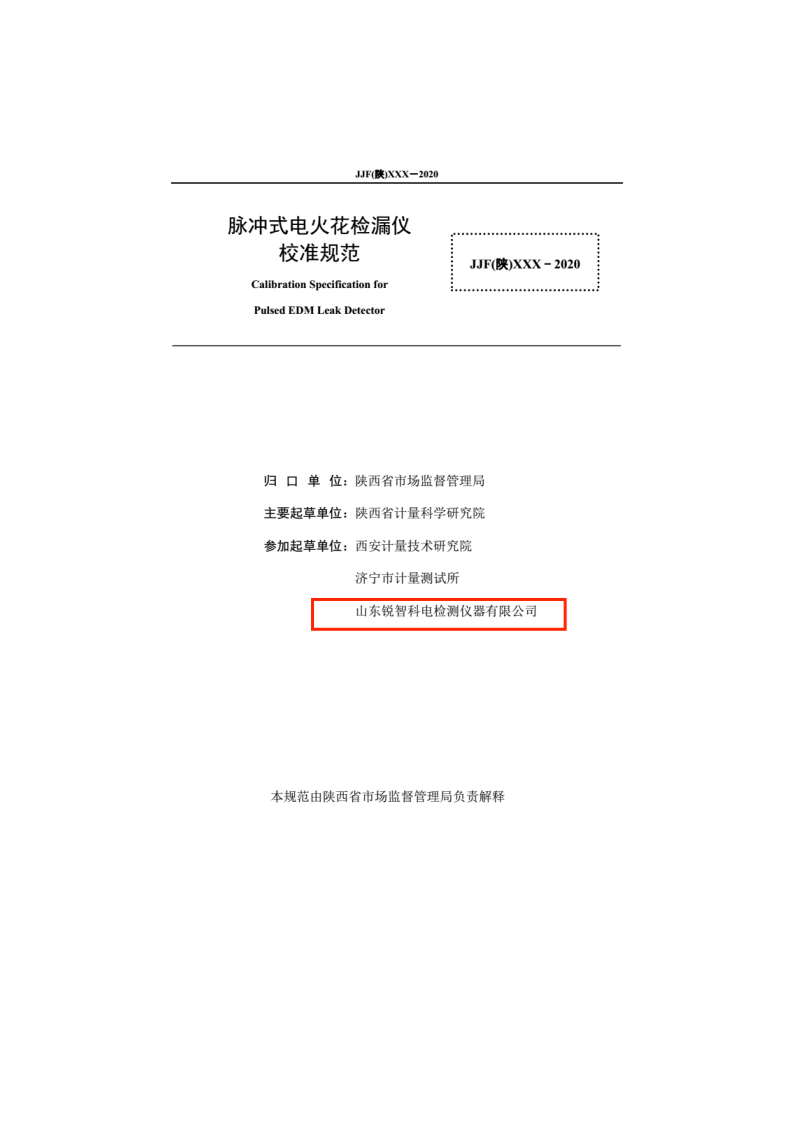 陕西省地方计量规范-脉冲式电火花内页