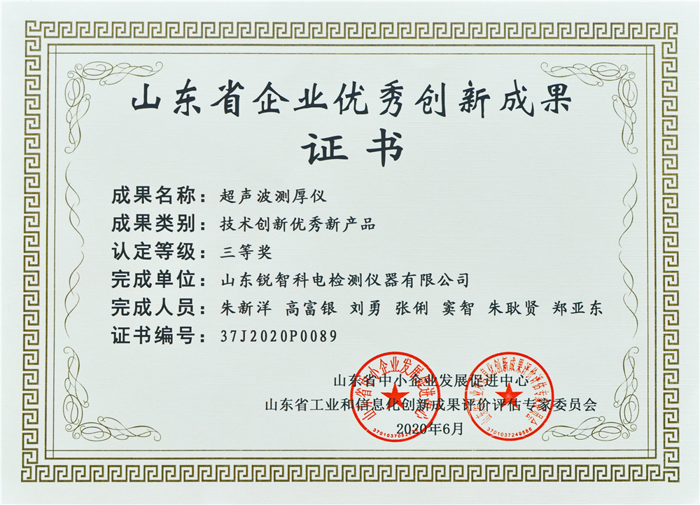 山东优秀创新成果证书（三等奖）超声波测厚仪