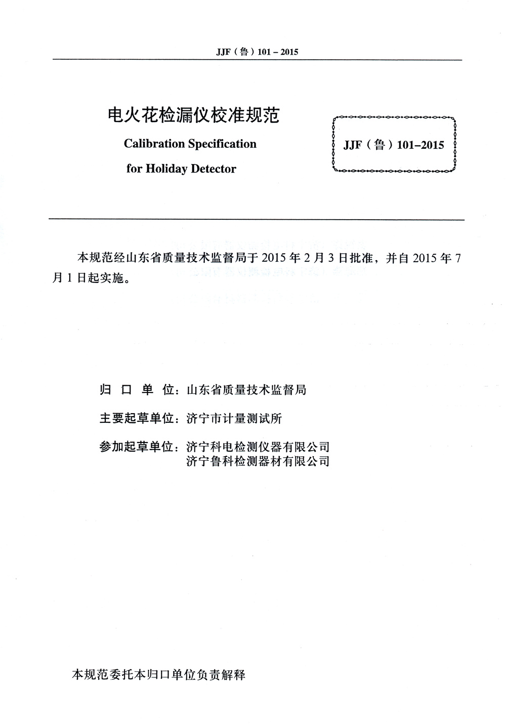 山东省校准规范内页