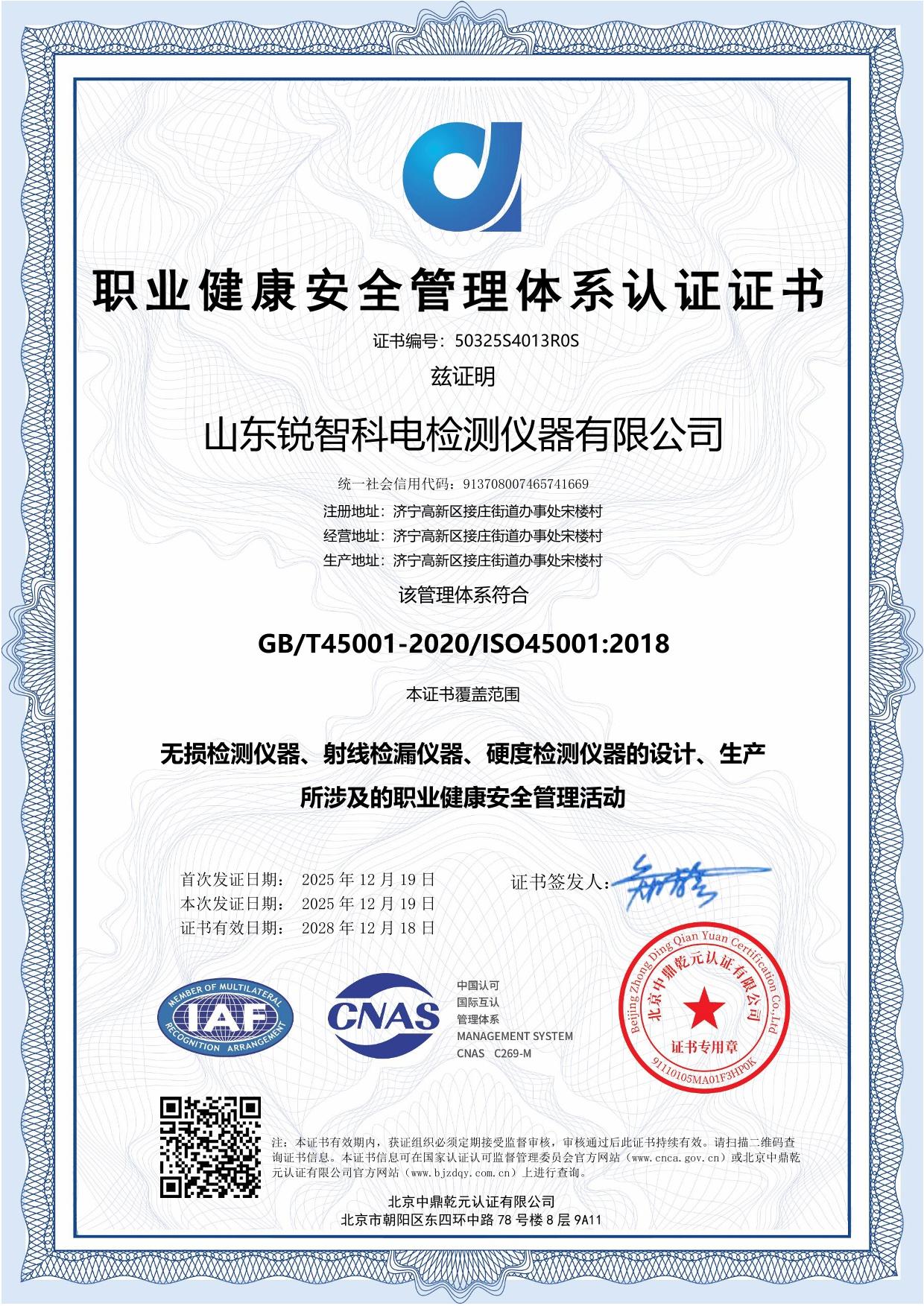 ISO45001 职业健康安全管理体系认证证书